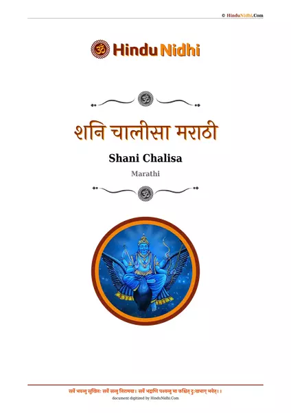 शनि चालीसा मराठी PDF