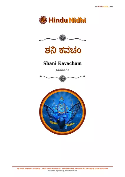 ಶನಿ ಕವಚಂ PDF