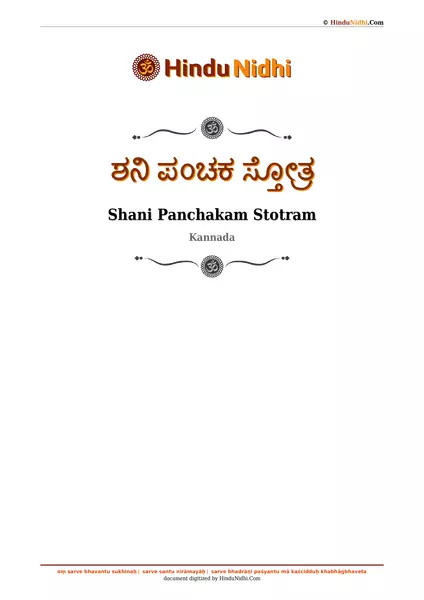 ಶನಿ ಪಂಚಕ ಸ್ತೋತ್ರ PDF