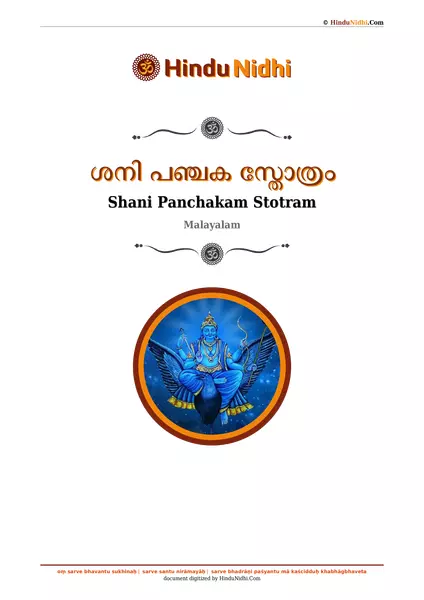 ശനി പഞ്ചക സ്തോത്രം PDF