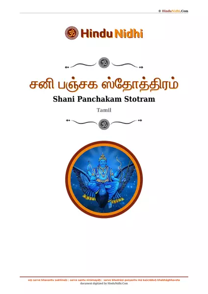 சனி பஞ்சக ஸ்தோத்திரம் PDF