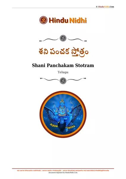 శని పంచక స్తోత్రం PDF