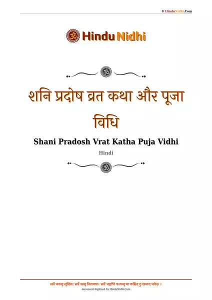 शनि प्रदोष व्रत कथा और पूजा विधि PDF