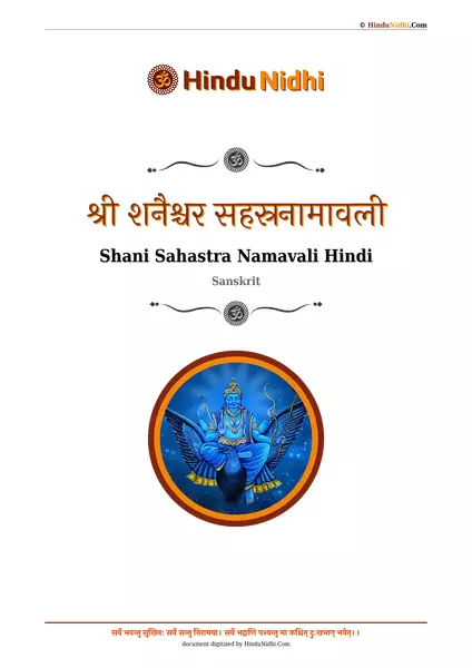 श्री शनैश्चर सहस्रनामावली PDF