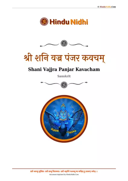 श्री शनि वज्र पंजर कवचम् PDF