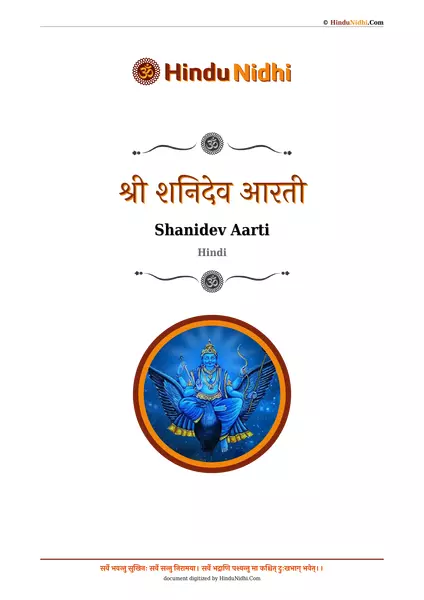 श्री शनिदेव आरती PDF