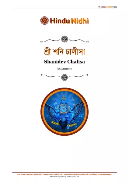 শ্ৰী শনি চালীসা PDF