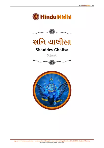 શનિ ચાલીસા PDF