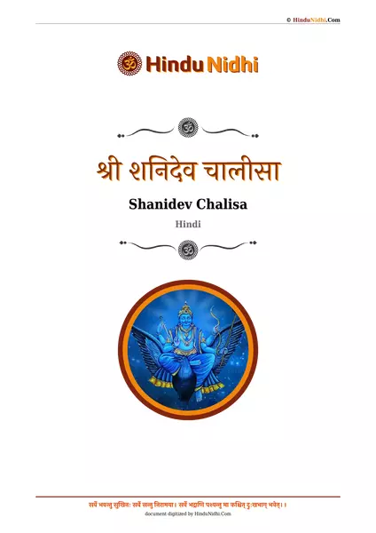 श्री शनिदेव चालीसा PDF