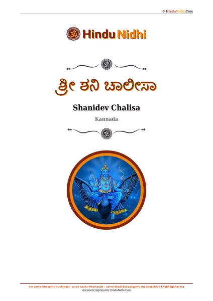 ಶ್ರೀ ಶನಿ ಚಾಲೀಸಾ PDF