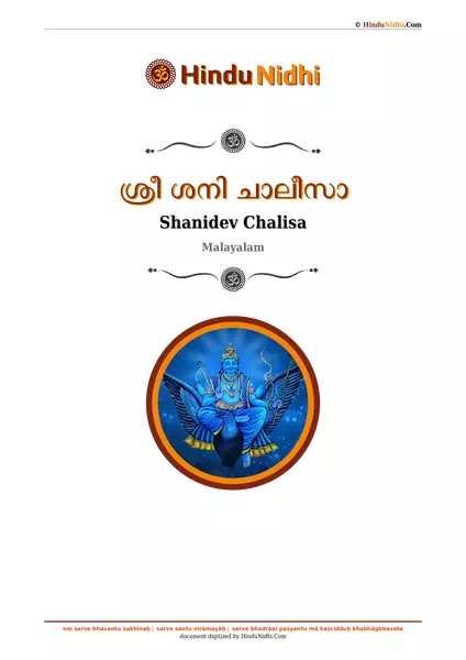 ശ്രീ ശനി ചാലീസാ PDF