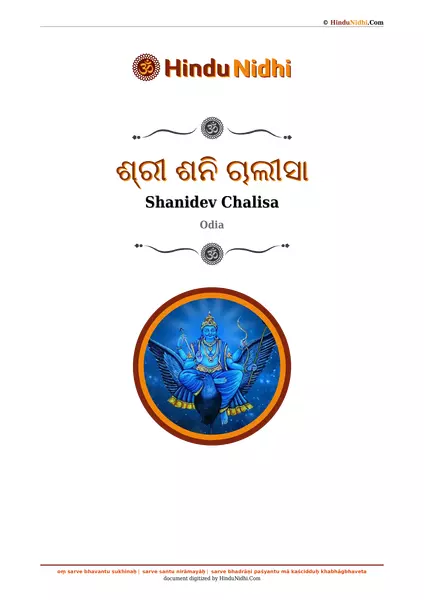 ଶ୍ରୀ ଶନି ଚାଲୀସା PDF