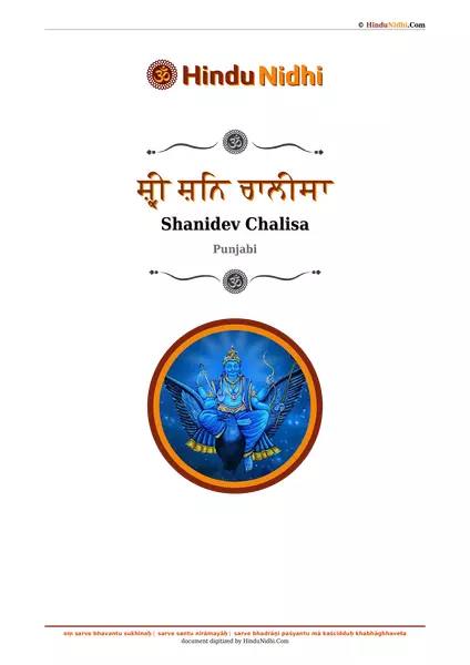 ਸ਼੍ਰੀ ਸ਼ਨਿ ਚਾਲੀਸਾ PDF