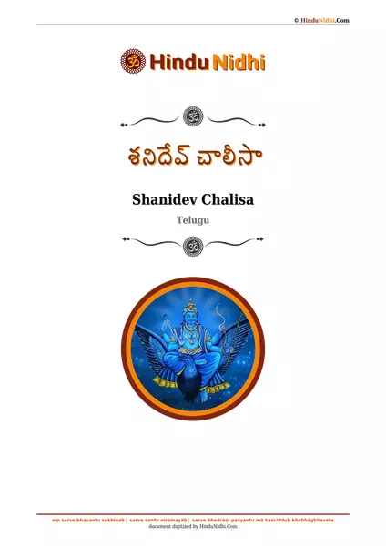 శనిదేవ్ చాలీసా PDF