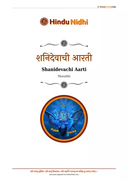 शनिदेवाची आरती PDF