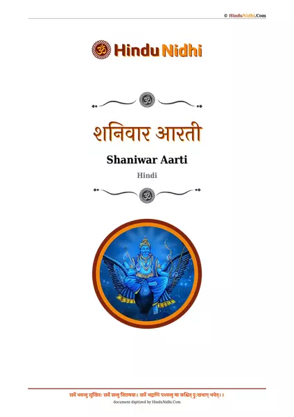 शनिवार आरती PDF