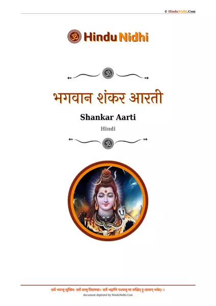 भगवान शंकर आरती PDF