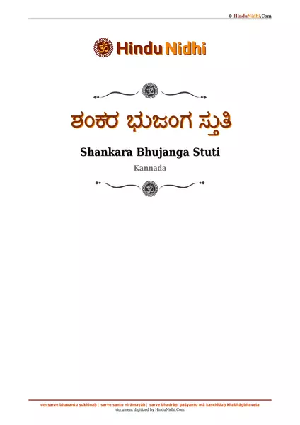 ಶಂಕರ ಭುಜಂಗ ಸ್ತುತಿ PDF