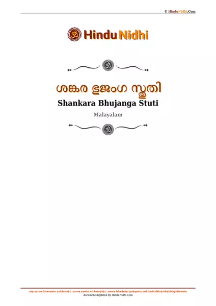 ശങ്കര ഭുജംഗ സ്തുതി PDF