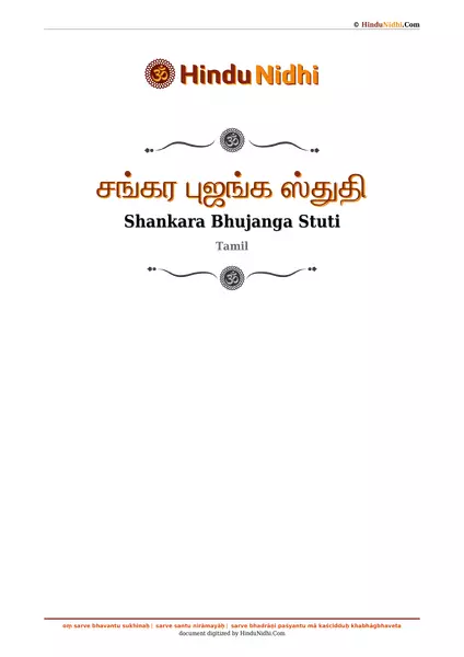 சங்கர புஜங்க ஸ்துதி PDF