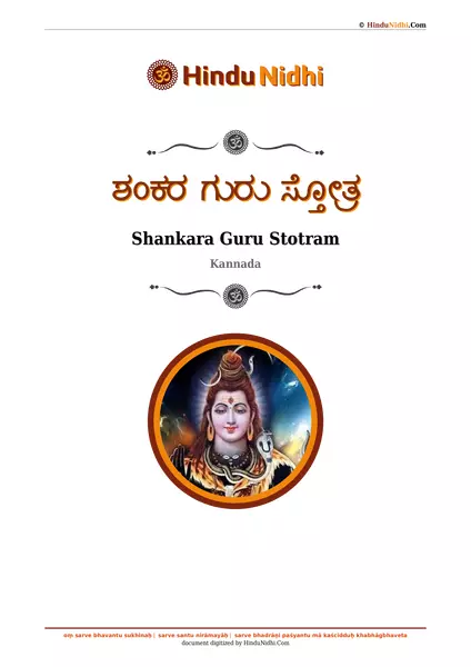 ಶಂಕರ ಗುರು ಸ್ತೋತ್ರ PDF