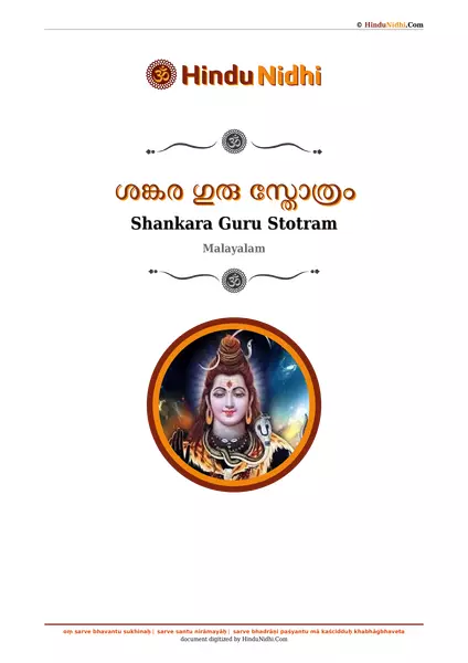 ശങ്കര ഗുരു സ്തോത്രം PDF