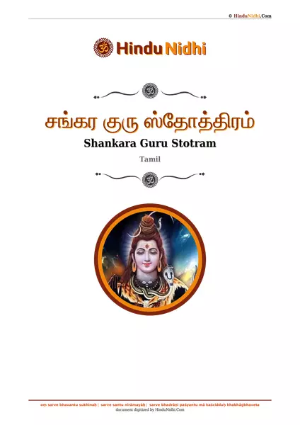 சங்கர குரு ஸ்தோத்திரம் PDF