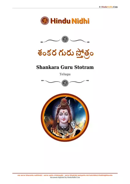 శంకర గురు స్తోత్రం PDF