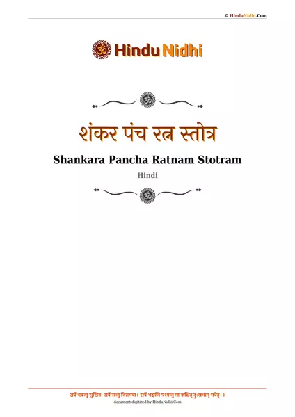 शंकर पंच रत्न स्तोत्र PDF