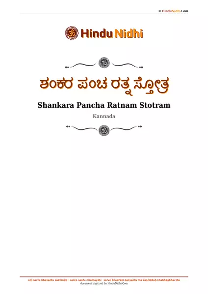 ಶಂಕರ ಪಂಚ ರತ್ನ ಸ್ತೋತ್ರ PDF