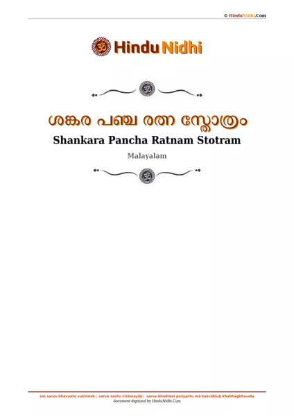 ശങ്കര പഞ്ച രത്ന സ്തോത്രം PDF