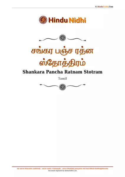 சங்கர பஞ்ச ரத்ன ஸ்தோத்திரம் PDF