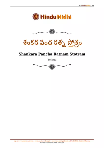 శంకర పంచ రత్న స్తోత్రం PDF