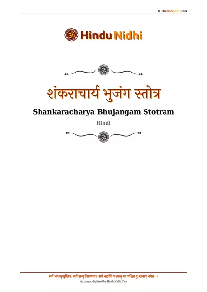 शंकराचार्य भुजंग स्तोत्र PDF