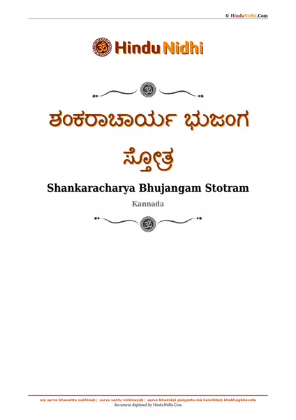 ಶಂಕರಾಚಾರ್ಯ ಭುಜಂಗ ಸ್ತೋತ್ರ PDF