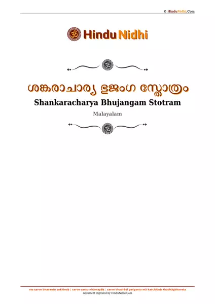 ശങ്കരാചാര്യ ഭുജംഗ സ്തോത്രം PDF