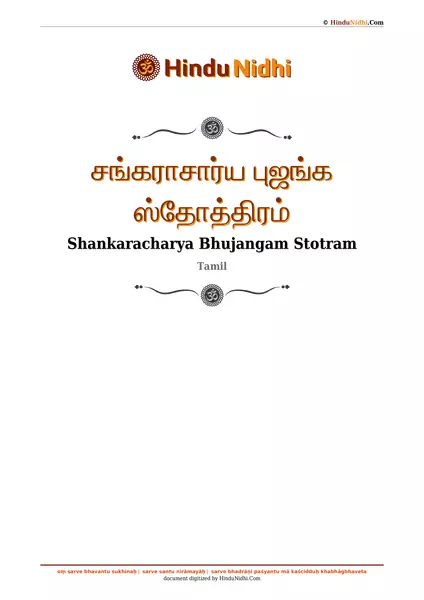 சங்கராசார்ய புஜங்க ஸ்தோத்திரம் PDF