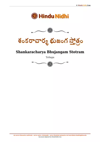 శంకరాచార్య భుజంగ స్తోత్రం PDF