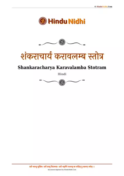 शंकराचार्य करावलम्ब स्तोत्र PDF