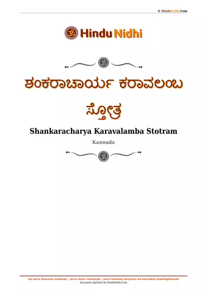 ಶಂಕರಾಚಾರ್ಯ ಕರಾವಲಂಬ ಸ್ತೋತ್ರ PDF