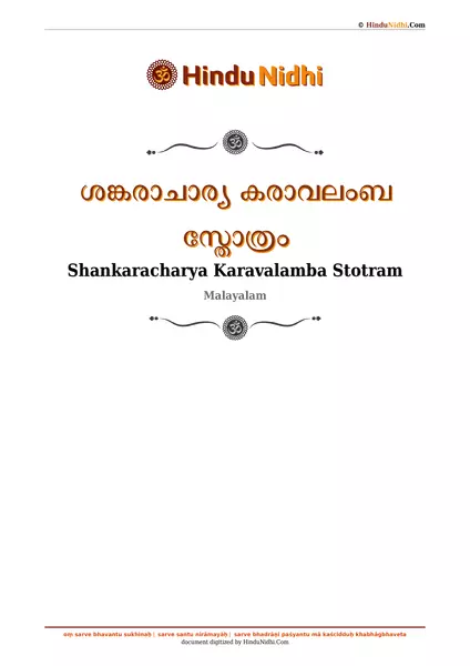 ശങ്കരാചാര്യ കരാവലംബ സ്തോത്രം PDF