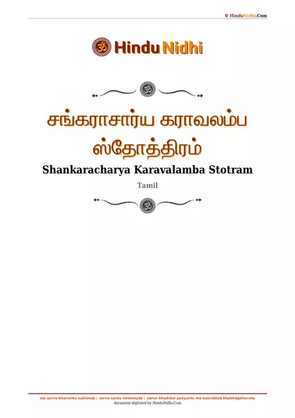 சங்கராசார்ய கராவலம்ப ஸ்தோத்திரம் PDF