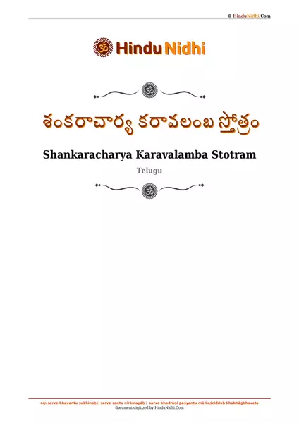 శంకరాచార్య కరావలంబ స్తోత్రం PDF