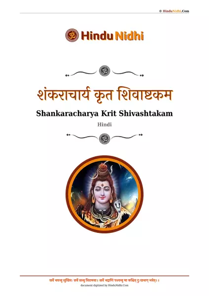 शंकराचार्य कृत शिवाष्टकम PDF