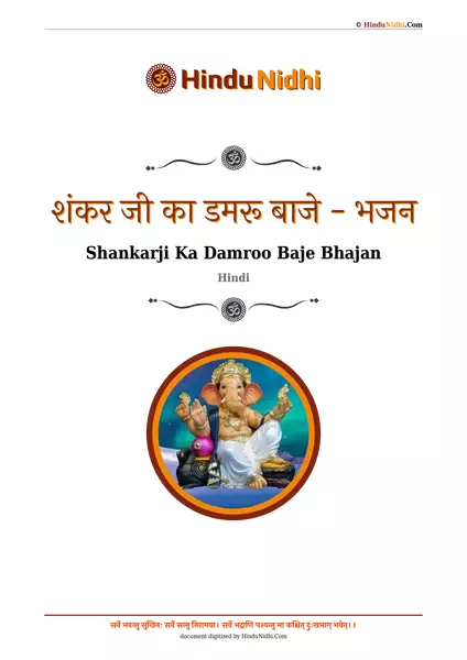 शंकर जी का डमरू बाजे - भजन PDF