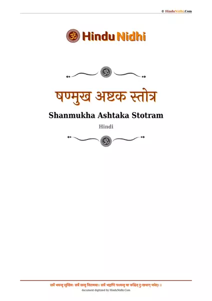 षण्मुख अष्टक स्तोत्र PDF