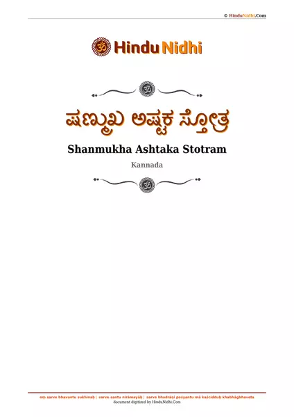 ಷಣ್ಮುಖ ಅಷ್ಟಕ ಸ್ತೋತ್ರ PDF