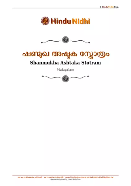 ഷണ്മുഖ അഷ്ടക സ്തോത്രം PDF