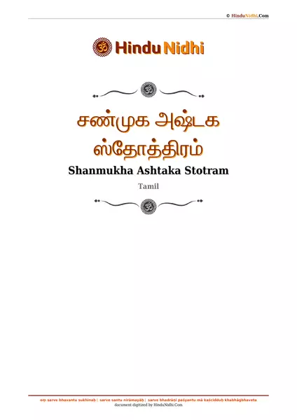 சண்முக அஷ்டக ஸ்தோத்திரம் PDF