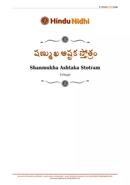 షణ్ముఖ అష్టక స్తోత్రం PDF